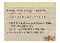 [사회복지행정론] 13장 리더십-16