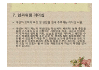 [사회복지행정론] 13장 리더십-20