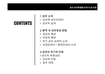 중국 내 한류열풍의 현주소와 전망-2