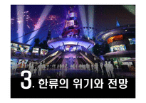 중국 내 한류열풍의 현주소와 전망-15