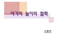 [스포츠] 여가와 놀이의 철학-1