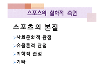 [스포츠] 여가와 놀이의 철학-8