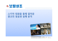 [커뮤니케이션] 스키마 변화를 통해 알아본 광고의 성공과 실패 분석-1