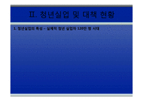 [청년실업] 청년 일자리 창출을 위한 3대 과제-4