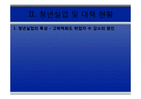[청년실업] 청년 일자리 창출을 위한 3대 과제-5