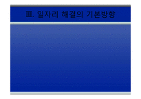 [청년실업] 청년 일자리 창출을 위한 3대 과제-8