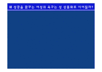 [여성과 정치] 여성 성상품화-5