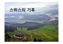 스위스의 음식문화-5
