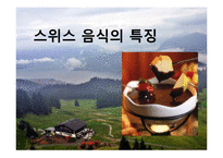스위스의 음식문화-7