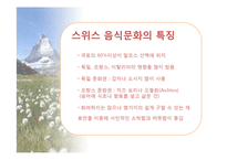 스위스의 음식문화-8