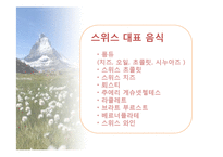 스위스의 음식문화-9