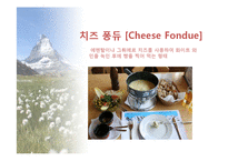 스위스의 음식문화-11