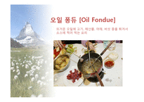 스위스의 음식문화-12