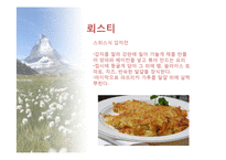 스위스의 음식문화-19