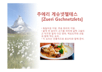 스위스의 음식문화-20