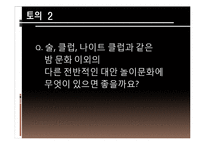 대학놀이문화 레포트-19