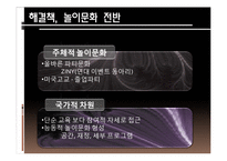 대학놀이문화 레포트-20