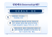 [행정학] 행정 인턴제-3