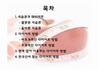 [운동건강] 다이어트 -식습관과 효과적인 방법-2