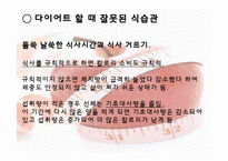 [운동건강] 다이어트 -식습관과 효과적인 방법-3