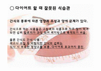 [운동건강] 다이어트 -식습관과 효과적인 방법-4