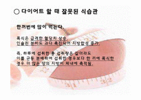 [운동건강] 다이어트 -식습관과 효과적인 방법-5
