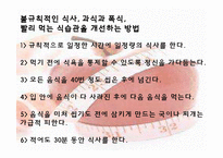 [운동건강] 다이어트 -식습관과 효과적인 방법-6