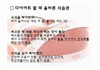 [운동건강] 다이어트 -식습관과 효과적인 방법-7