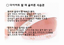 [운동건강] 다이어트 -식습관과 효과적인 방법-8