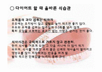 [운동건강] 다이어트 -식습관과 효과적인 방법-9