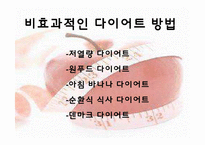 [운동건강] 다이어트 -식습관과 효과적인 방법-10