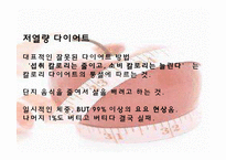 [운동건강] 다이어트 -식습관과 효과적인 방법-11