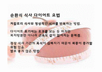 [운동건강] 다이어트 -식습관과 효과적인 방법-14