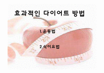 [운동건강] 다이어트 -식습관과 효과적인 방법-16