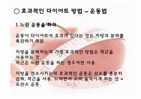[운동건강] 다이어트 -식습관과 효과적인 방법-17