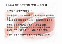 [운동건강] 다이어트 -식습관과 효과적인 방법-18