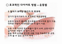 [운동건강] 다이어트 -식습관과 효과적인 방법-19