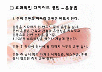 [운동건강] 다이어트 -식습관과 효과적인 방법-20