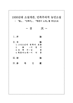 [현대소설론] 1930년대 소설개관, 민족주의적 농민소설 -`흙`, `상록수`, `황혼의 노래`를 중심으로-2
