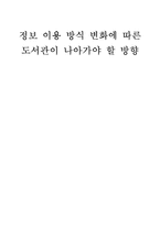 정보 이용 방식 변화에 따른 도서관이 나아가야 할 방향-1