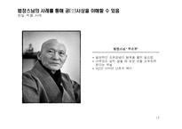 불교의 인간관에 대하여-17