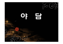 [국어국문학] 야담-1