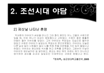 [국어국문학] 야담-6