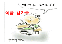 [영양학] 식품첨가물-1