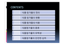 [영양학] 식품첨가물-2