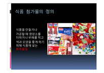 [영양학] 식품첨가물-3