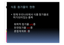[영양학] 식품첨가물-4
