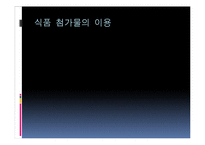 [영양학] 식품첨가물-7