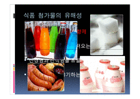 [영양학] 식품첨가물-9