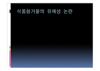 [영양학] 식품첨가물-12